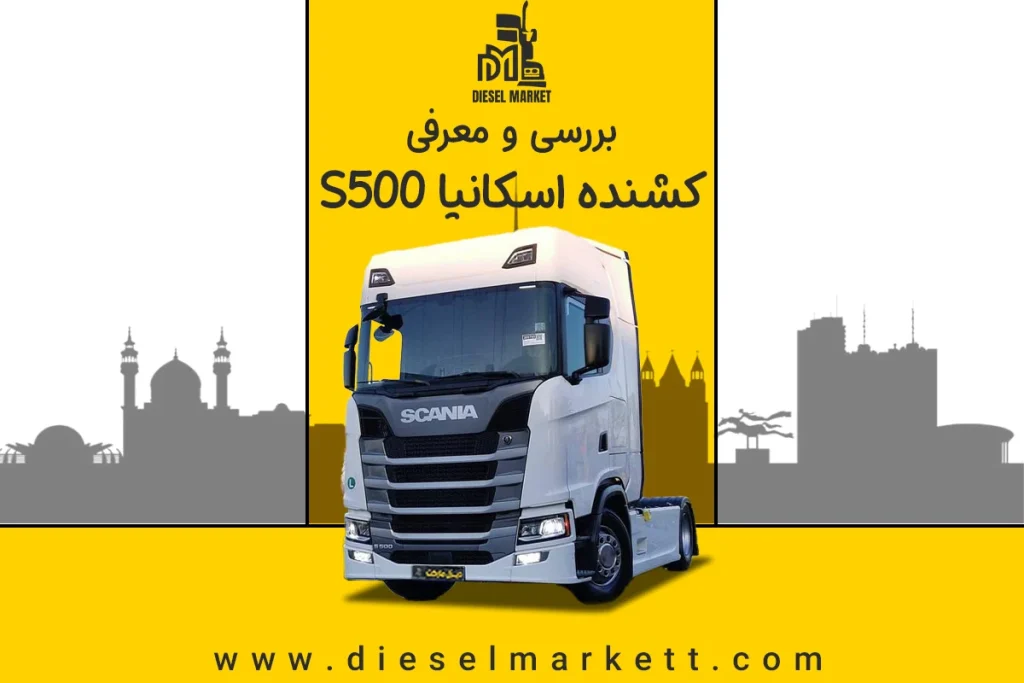 کشنده اسکانیا S500