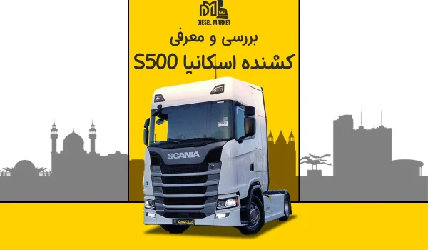 کشنده اسکانیا S500