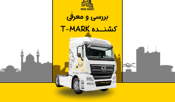 کشنده تی مارک 510