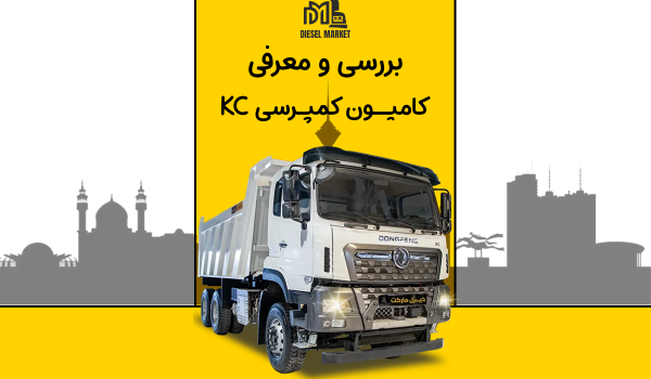 کامیون کمپرسی Kc