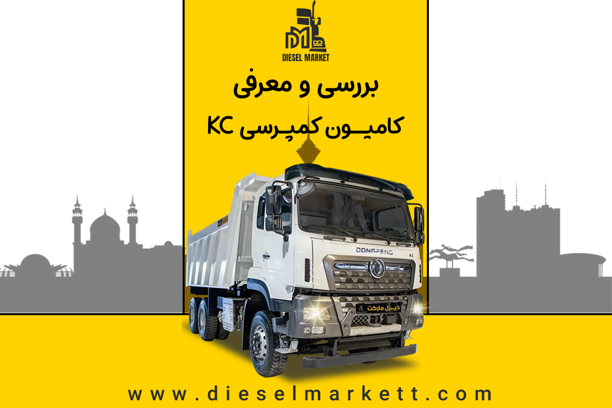 کامیون کمپرسی Kc