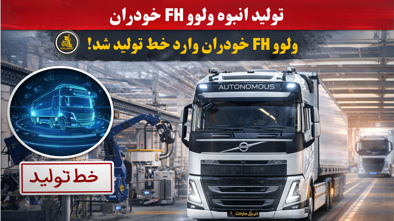 ولوو FH خودران