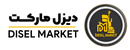 دیزل مارکت