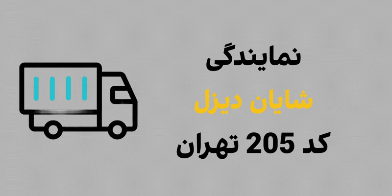 نمایندگی شایان دیزل
