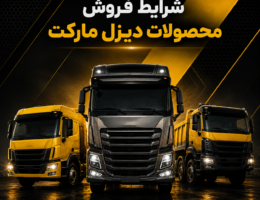 قیمت محصولات دیزل مارکت