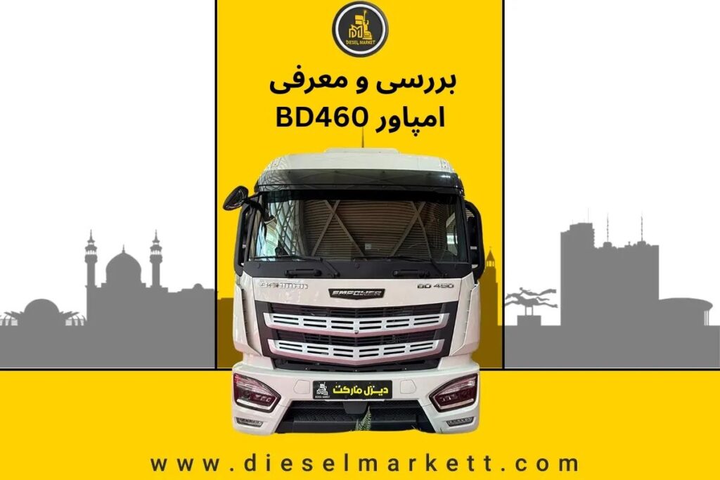 بررسی و معرفی امپاور BD460