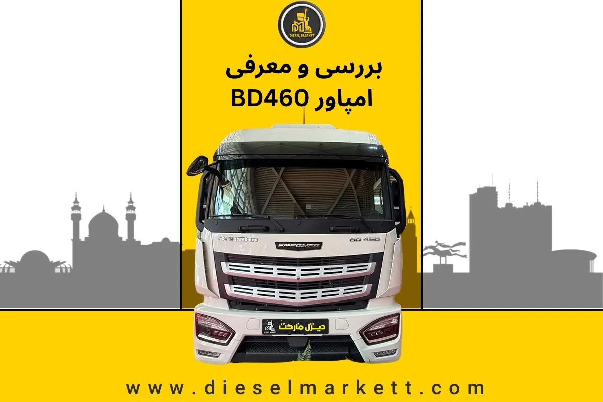 بررسی و معرفی امپاور BD460