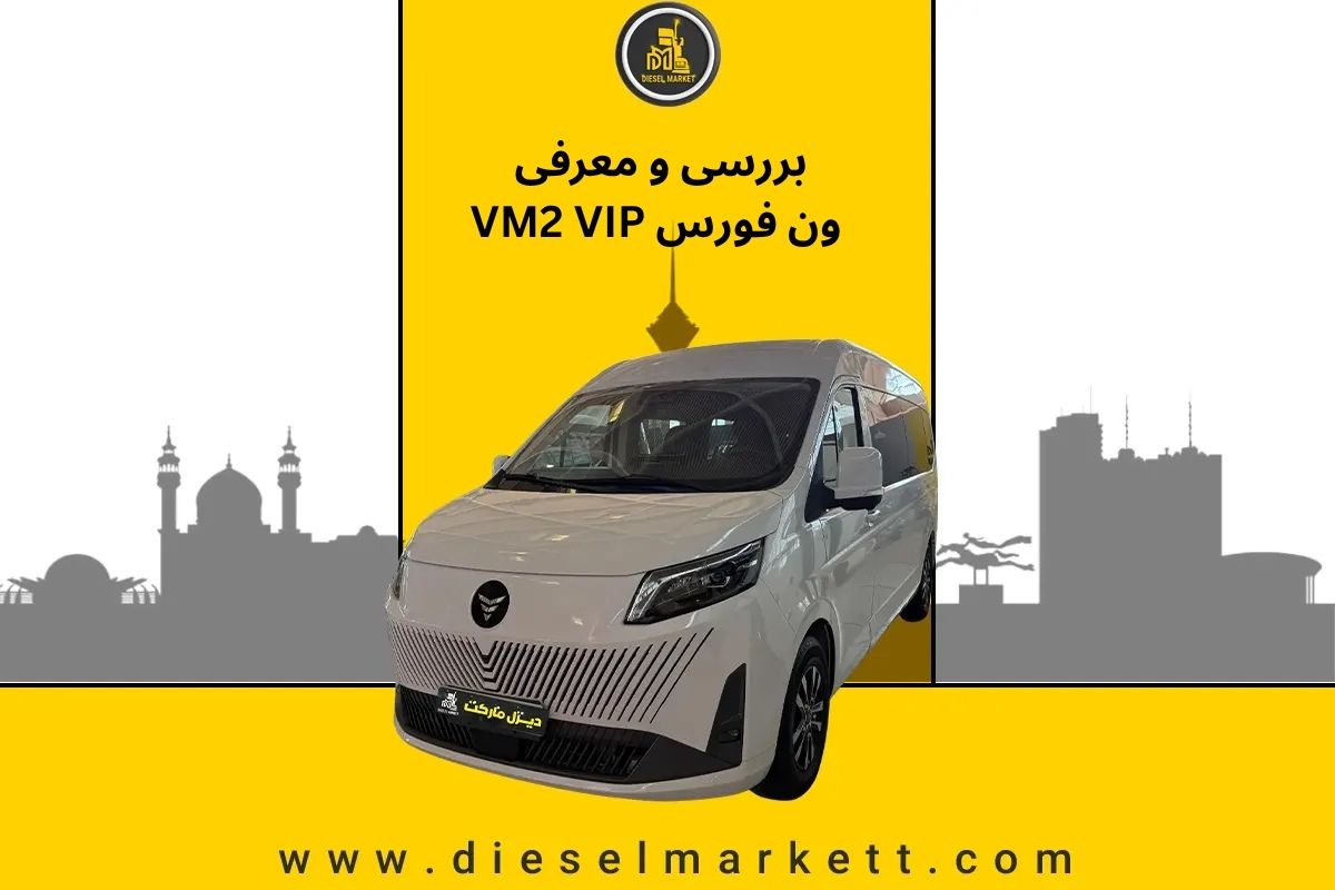 ون فورس VM2 VIP