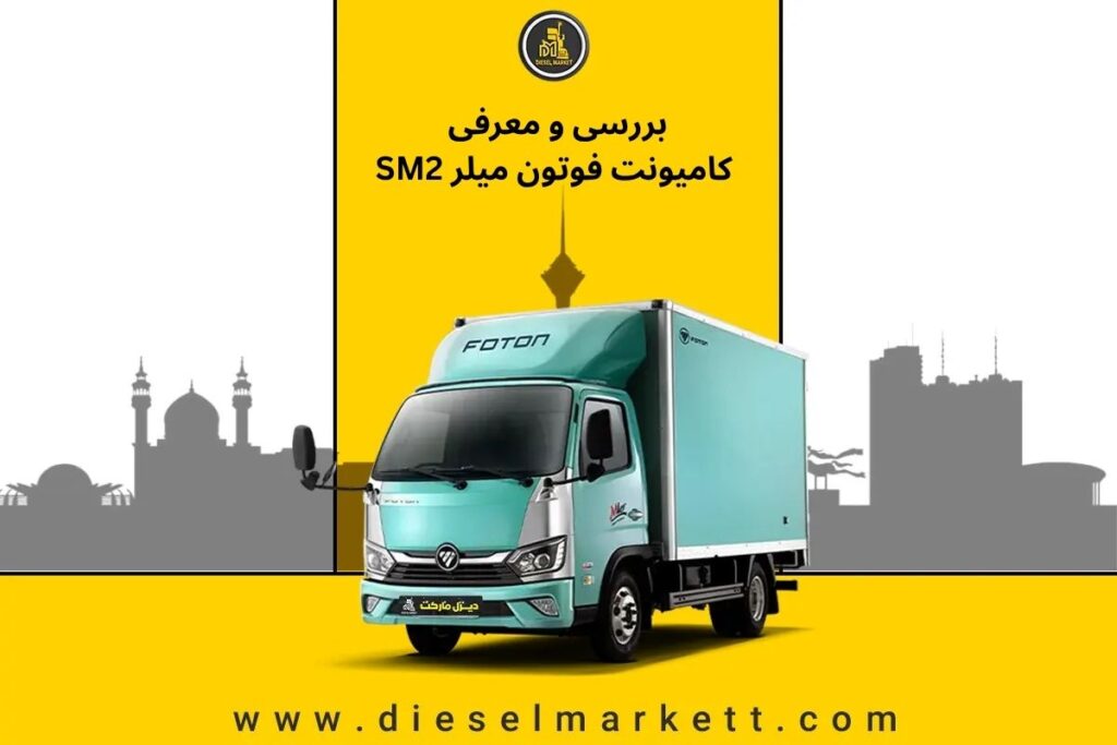بررسی و معرفی کامیونت فوتون میلر SM2