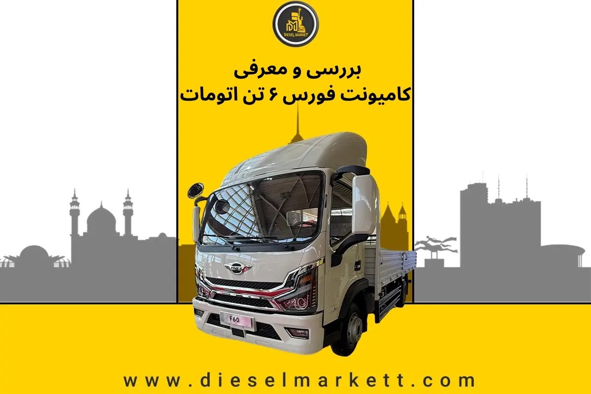 کامیونت فورس ۶ تن اتوماتیک L7 بدون جای خواب + بررسی فنی ، امکانات و طراحی کابین